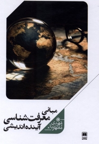 مبانی معرفت شناسی آینده اندیشی
